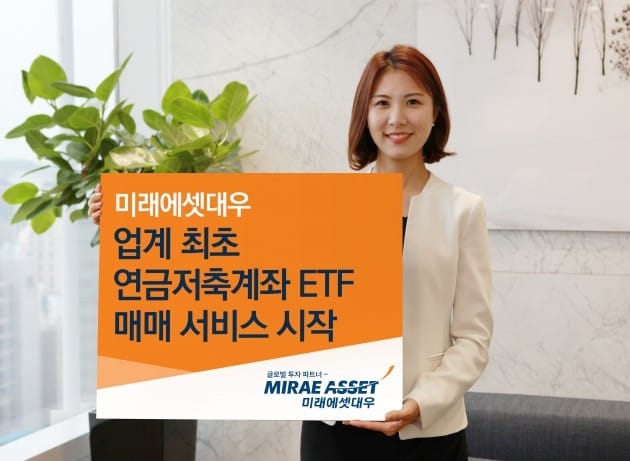 미래에셋대우, 연금저축계좌 ETF 매매서비스 시작