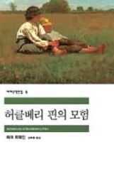 [소설가 이근미와 떠나는 문학여행] (84) 마크 트웨인… '허클베리 핀의 모험'