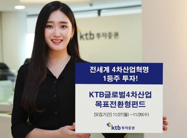 KTB투자증권이 글로벌4차산업목표전환형펀드를 모집한다. (자료 = KTB투자증권) 