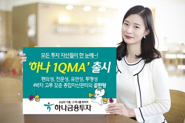 하나금융투자, 일임형 통합자산관리계좌 '하나 1QMA' 출시