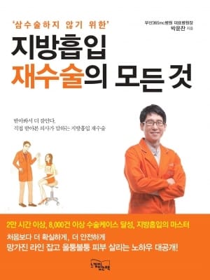 박윤찬 365mc병원장, 지방흡입 재수술 전문도서 발간