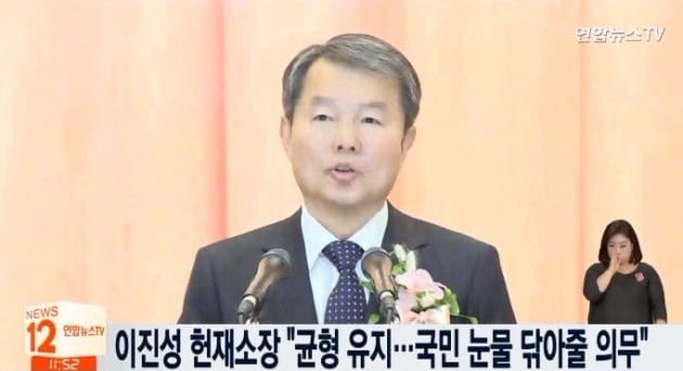 이진성 헌재소장 / 연합뉴스TV 캡처