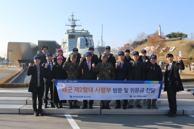  한국증권금융꿈나눔재단 양현근 이사장(앞줄 왼쪽에서 다섯 번째),  해군제2함대 사령관 부석종 해군소장(앞줄 왼쪽에서 여섯번째)과 위문금 전달식 후 단체기념촬영을 하고 있다. (자료 = 한국증권금융꿈나눔재단)
