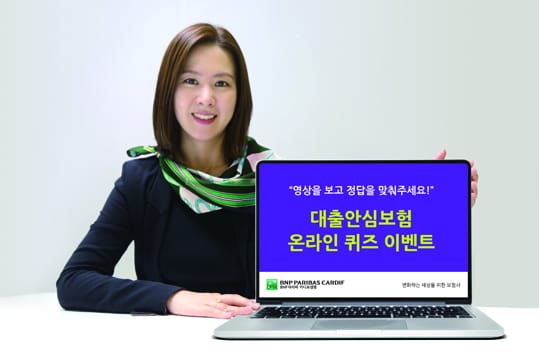 BNP파리바 카디프생명, 대출안심보험 온라인 퀴즈 이벤트 실시 