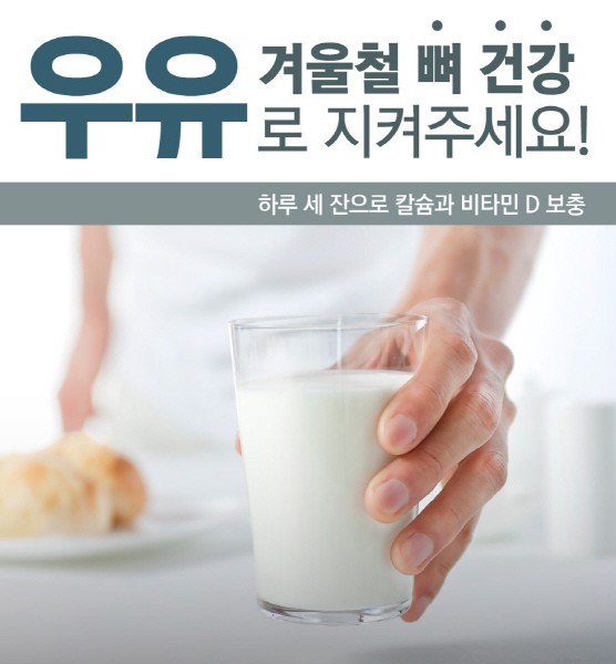 겨울철 뼈 건강, ‘우유’로 지켜주세요!