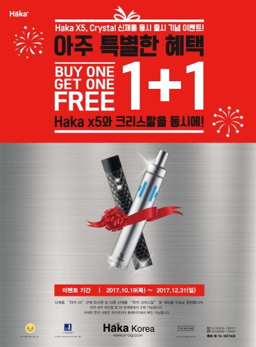 하카코리아 전자담배, 신제품 X5/크리스탈 출시 이벤트 기한 연장