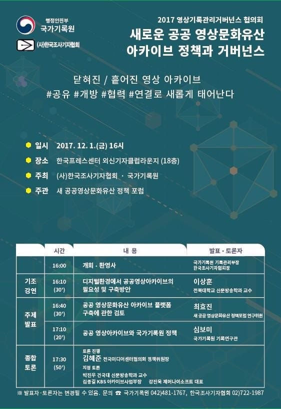 조사기자협회, '공공영상문화유산 아카이브 정책과 거버넌스' 정책 세미나 개최