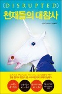 [책마을] 혁신의 장인가 풋내기 실험장인가… 실리콘밸리 '두 얼굴'