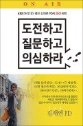 [주목! 이 책] 도전하고 질문하고 의심하라