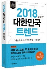 내년 한국 강타할 트렌드… '1인 가구' 넘어 1인 체제