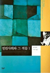 [다시 읽는 명저] "사회는 비판·반증 통해 점진적으로 발전"