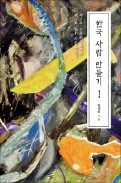 [주목! 이 책] 한국 사람 만들기Ⅰ