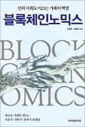 [책마을] '신뢰 기계' 블록체인, 디지털 거래 혁명 이끈다