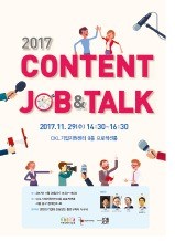 [취업에 강한 신문 한경 JOB] MBC·아프리카TV 임원이 멘토로… 29일 '콘텐츠 잡&토크 콘서트'