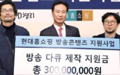 현대홈쇼핑, 독립다큐 제작 3억원 지원