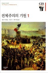 [다시 읽는 명저] "전체주의 악몽 끝나지 않았다"