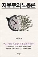 [주목! 이 책] 자유주의 노동론