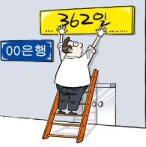  362일 문 여는 은행