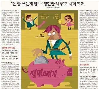 [김과장 & 이대리] '좌충우돌' 재테크 경험담 "쉽게 번 돈 쉽게 나간다"