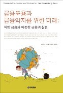 [주목! 이 책] 금융포용과 금융약자를 위한 미래