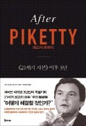 [주목! 이 책] 애프터 피케티