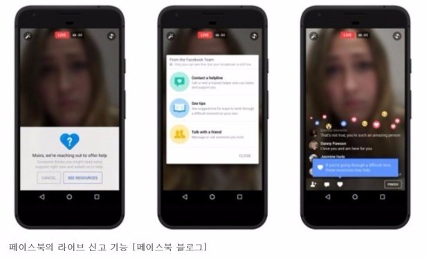 페이스북의 라이브 신고 기능 화면