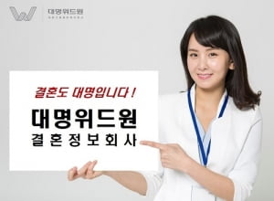 [2017 대한민국브랜드만족도1위] 고객 맞춤 서비스 제공하는 결혼정보회사, 대명위드원