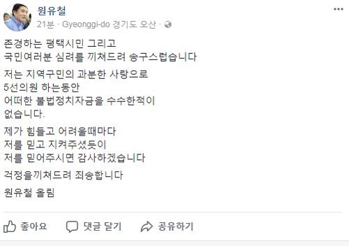 원유철 "불법 정치자금 받은 적 없다…걱정끼쳐 죄송"