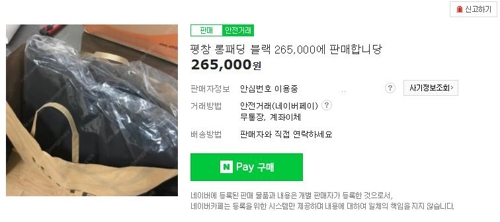 평창 롱패딩, 중고사이트에서 웃돈 붙여 재판매 봇물