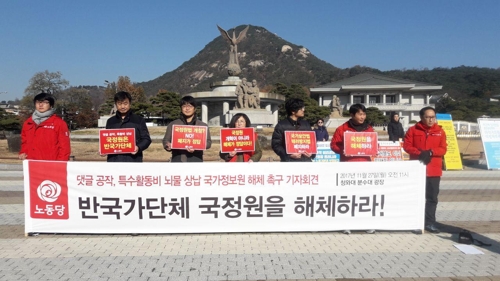 노동당 "국정원, 개혁 아닌 해체 대상…국보법 폐지하라"