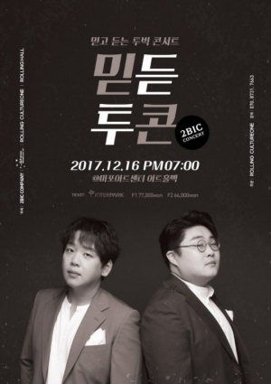 '믿고 듣는' 투빅, 12월 26일 단독 콘서트 개최