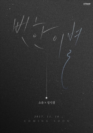 소유X성시경, 듀엣곡 '뻔한 이별' 16일 공개
