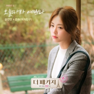 윤딴딴X여자친구 은하, '더 패키지' OST 오늘(3일) 발매