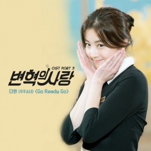 우주소녀 다원, '변혁의 사랑' OST 'Go ready go' 참여… 5일 공개