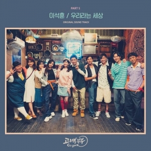 이석훈이 부른 &#39;고백부부&#39; OST, 오늘(4일) 정오 발매