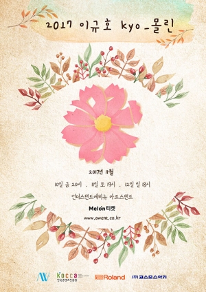 이규호, 단독콘서트 개최… 이승환·윤종신 게스트