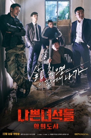 '나쁜녀석들' 메인 포스터 공개… 12월 16일 첫 방송