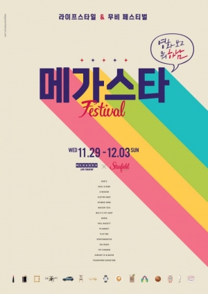 '라이프스타일+영화' 메가스타 페스티벌, 티켓예매 오는 15일 시작