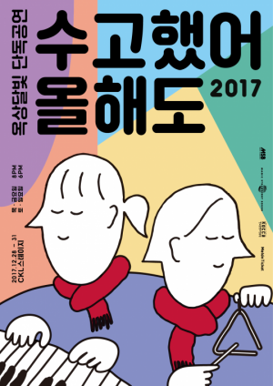 옥상달빛, 연말 단독 공연 개최 &#34;2017 수고했어, 올해도&#34;