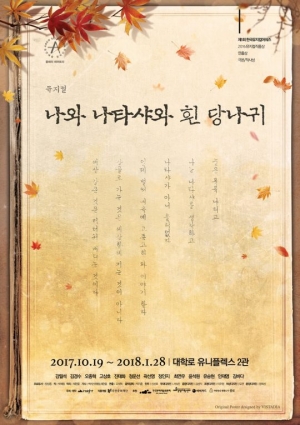 &#39;나와 나타샤와 흰 당나귀&#39; 박해림 작가 &#34;작품 완성을 위해 힘쓴 모두에게 감사&#34;