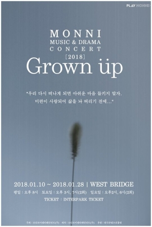 몽니, &#39;2018 Grown up&#39; 라인업 공개… 허규·문진아·김신의 등 출연