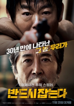 [TEN리뷰] '반드시 잡는다' 스릴러+코믹+휴머니즘 다 모였다