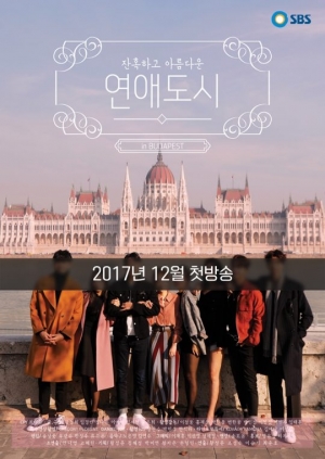SBS 연애 리얼리티 '연애도시', 12월 첫 방송