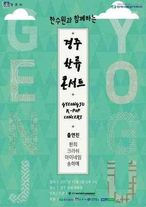 &#39;경주 한류콘서트&#39;, 12월 2일 개최… 마이네임 팬사인회 개최