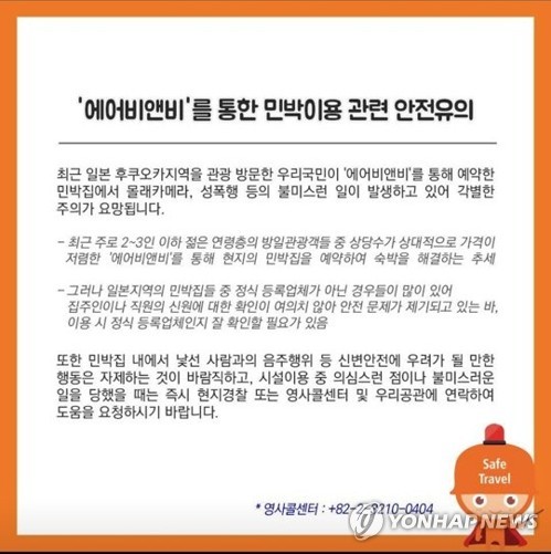 "다른 민박 사이트와 거래말라"…日, 에어비앤비 '갑질' 조사