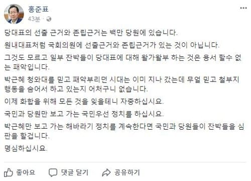 홍준표 "잔박들 패악부리던 시대 지났다… 자중하라"