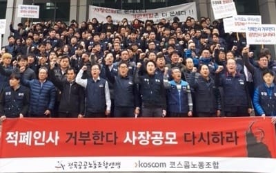 코스콤 노조 "사장 후보 모두 부적격… 재공모하라"