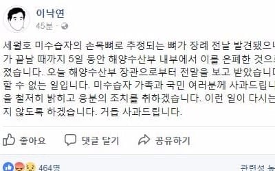 이총리, 세월호 유골발견 은폐에 "미수습자 가족과 국민께 사과"