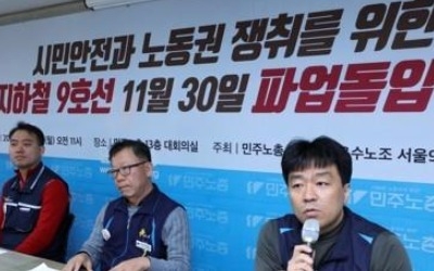 지하철9호선 노조 30일부터 부분파업… 열차 정상운행될 듯