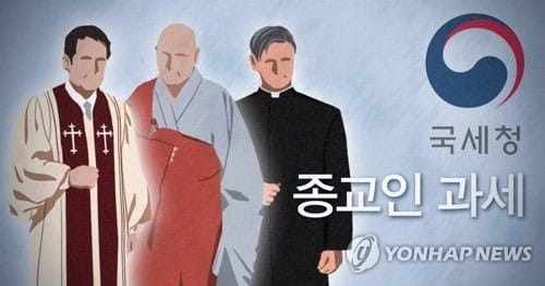 종교인 과세 시행 코앞… 종교계 준비 분주